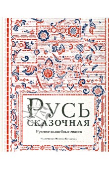 Русь сказочная. Русские волшебные сказки обложка книги