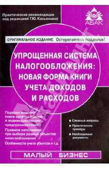 Упрощенная система налогообложения: новая форма книги учета доходов и расходов обложка книги Упрощенная система налогообложения: новая форма книги учета доходов и расходов обложка книги