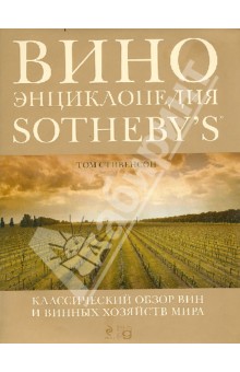 Том Стивенсон - Вино. Энциклопедия Sotheby's обложка книги Том Стивенсон - Вино. Энциклопедия Sotheby's обложка книги