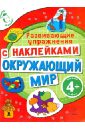 Екатерина Голицына - Окружающий мир. Развивающие упражнения с наклейками обложка книги