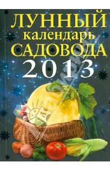И. Родионова - Лунный календарь садовода 2013 обложка книги И. Родионова - Лунный календарь садовода 2013 обложка книги