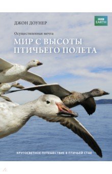 Мир с высоты птичьего полета - Джон Доунер