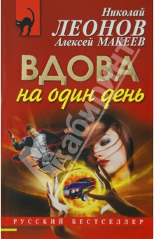Вдова на один день