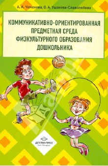 Чеменева, Ушакова-Славолюбова - Коммуникативно-ориентированная предметная среда физкультурного образования дошкольника обложка книги Чеменева, Ушакова-Славолюбова - Коммуникативно-ориентированная предметная среда физкультурного образования дошкольника обложка книги