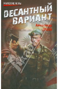 Александр Зубов - Десантный вариант обложка книги Александр Зубов - Десантный вариант обложка книги