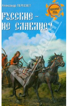 Александр Пересвет - Русские - не славяне? обложка книги Александр Пересвет - Русские - не славяне? обложка книги