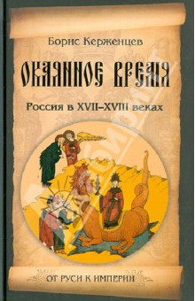 Окаянное время. Россия в XVII-XVIII веках - Борис Керженцев