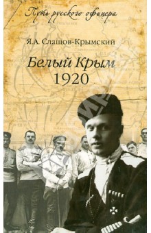 Белый Крым, 1920 - Яков Слащов-Крымский