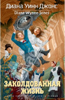 Диана Джонс - Заколдованная жизнь обложка книги Диана Джонс - Заколдованная жизнь обложка книги