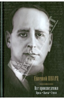 Все произведения. Проза; Пьесы; Стихи - Евгений Шварц