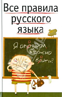 Все правила русского языка