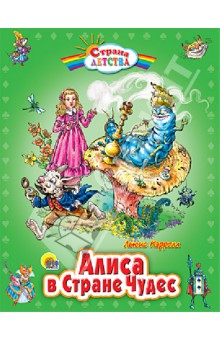 Льюис Кэрролл - Алиса в Стране Чудес обложка книги Льюис Кэрролл - Алиса в Стране Чудес обложка книги