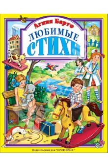 Агния Барто - Любимые стихи обложка книги Агния Барто - Любимые стихи обложка книги