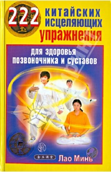 Минь Лао - 222 китайских исцеляющих упражнения для здоровья позвоночника и суставов обложка книги Минь Лао - 222 китайских исцеляющих упражнения для здоровья позвоночника и суставов обложка книги