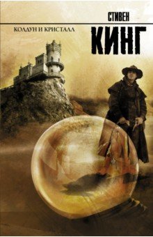 Колдун и кристалл: из цикла Темная Башня - Стивен Кинг