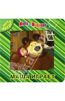 Маша и Медведь. Маша играет. Мои друзья обложка книги Маша и Медведь. Маша играет. Мои друзья обложка книги