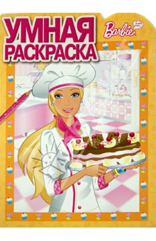 Умная раскраска "Барби" (№ 1281) обложка книги Умная раскраска "Барби" (№ 1281) обложка книги