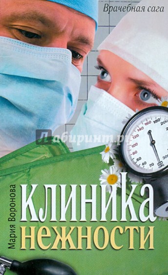 Клиника нежности