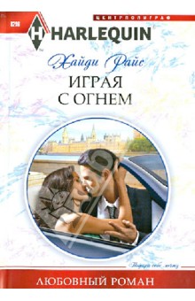 Хайди Райс - Игра с огнем обложка книги Хайди Райс - Игра с огнем обложка книги