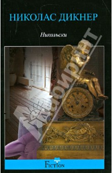 Николас Дикнер - Никольски обложка книги Николас Дикнер - Никольски обложка книги