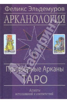 Феликс Эльдемуров - Арканология. Придворные Арканы Таро. Аспекты истолкований и соответствий обложка книги Феликс Эльдемуров - Арканология. Придворные Арканы Таро. Аспекты истолкований и соответствий обложка книги