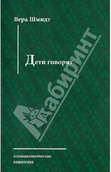 Вера Шмидт - Дети говорят обложка книги Вера Шмидт - Дети говорят обложка книги