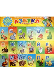 Азбука на магнитах.Учимся читать Азбука на магнитах.Учимся читать