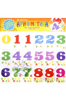 Арифметика на магнитах Арифметика на магнитах