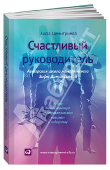 Зифа Димитриева - Счастливый руководитель обложка книги Зифа Димитриева - Счастливый руководитель обложка книги