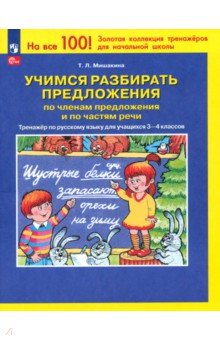 Татьяна Мишакина - Учимся разбирать предложения. Тренажер по русскому языку. 3 - 4классы. ФГОС обложка книги Татьяна Мишакина - Учимся разбирать предложения. Тренажер по русскому языку. 3 - 4классы. ФГОС обложка книги