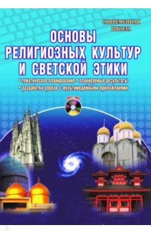 Абрамова, Белая, Болдырева - Основы религиозных культур и светской этики. Тематическое планирование (+CD) ФГОС обложка книги Абрамова, Белая, Болдырева - Основы религиозных культур и светской этики. Тематическое планирование (+CD) ФГОС обложка книги