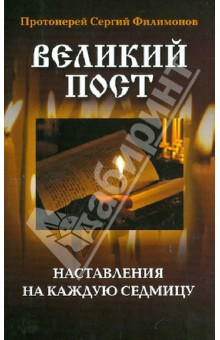 Сергий Протоиерей - Великий пост. Наставления на каждую седмицу обложка книги Сергий Протоиерей - Великий пост. Наставления на каждую седмицу обложка книги