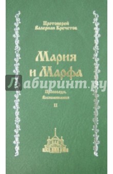 Мария и Марфа. Проповеди. Воспоминания. В 2-х томах. Том 2 - Валериан Протоиерей