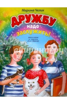 Марина Челик - Дружбу надо заслужить обложка книги Марина Челик - Дружбу надо заслужить обложка книги