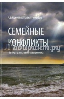 Семейные конфликты. Взгляд православного священника - Павел Священник
