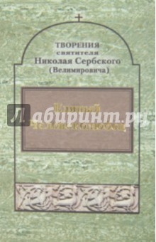 Святитель Николай Сербский (Велимирович) - Творения: Единый Человеколюбец обложка книги Святитель Николай Сербский (Велимирович) - Творения: Единый Человеколюбец обложка книги