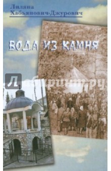 Лиляна Хабьянович-Джурович - Вода из камня обложка книги Лиляна Хабьянович-Джурович - Вода из камня обложка книги