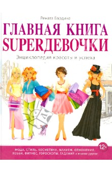 Рената Бардина - Главная книга SUPERдевочки. Энциклопедия красоты и успеха обложка книги Рената Бардина - Главная книга SUPERдевочки. Энциклопедия красоты и успеха обложка книги