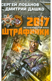 Лобанов, Дашко - Штрафники 2017. Мы будем на этой войне обложка книги Лобанов, Дашко - Штрафники 2017. Мы будем на этой войне обложка книги