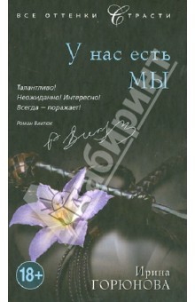 У нас есть мы - Ирина Горюнова