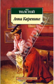 Анна каренина книги картинки