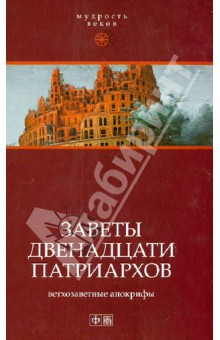 Заветы двенадцати патриархов: Ветхозаветные апокрифы обложка книги Заветы двенадцати патриархов: Ветхозаветные апокрифы обложка книги