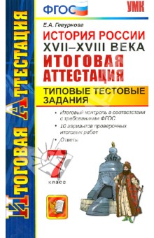 Елена Гевуркова - История. 7 класс. Типовые тестовые задания. Итоговая аттестация. ФГОС обложка книги Елена Гевуркова - История. 7 класс. Типовые тестовые задания. Итоговая аттестация. ФГОС обложка книги