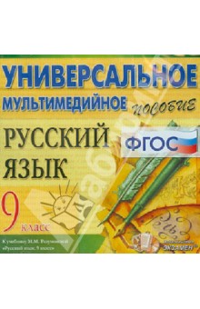 Русский язык. 9 класс. Универсальное мультимедийное пособие. К учебнику М.М. Разумовской (CDpc) ФГОС обложка книги Русский язык. 9 класс. Универсальное мультимедийное пособие. К учебнику М.М. Разумовской (CDpc) ФГОС обложка книги