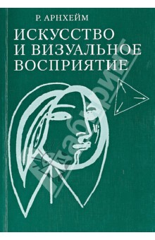 Искусство и визуальное восприятие - Рудольф Арнхейм
