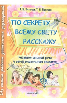 По секрету всему свету расскажу.... Развитие связной речи у детей дошкольного возраста - Пятница, Прончак