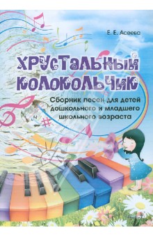 Хрустальный колокольчик. Сборник песен - Елена Асеева