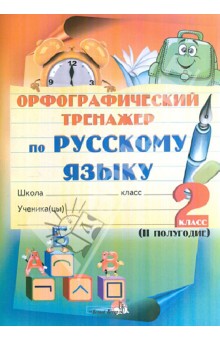 Русский язык. 2 класс. 2 полугодие. Орфографический тренажер обложка книги Русский язык. 2 класс. 2 полугодие. Орфографический тренажер обложка книги