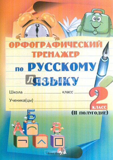 Тренажер по русскому языку 2 класс. Орфографический тренажер по русскому. Орфографический тренажёр по русск. Орфографические тренажеры по русскому языку. Орфографический тренажёр по русскому языку 2.