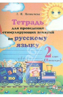 Галина Мохначева - Русский язык. 2 класс. 2 полугодие. Тетрадь для проведения стимулирующих занятий обложка книги Галина Мохначева - Русский язык. 2 класс. 2 полугодие. Тетрадь для проведения стимулирующих занятий обложка книги